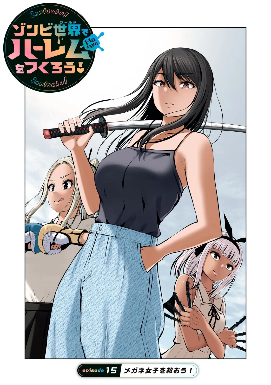 [今井ユウ] ゾンビ世界でハーレムをつくろう! 15.1
