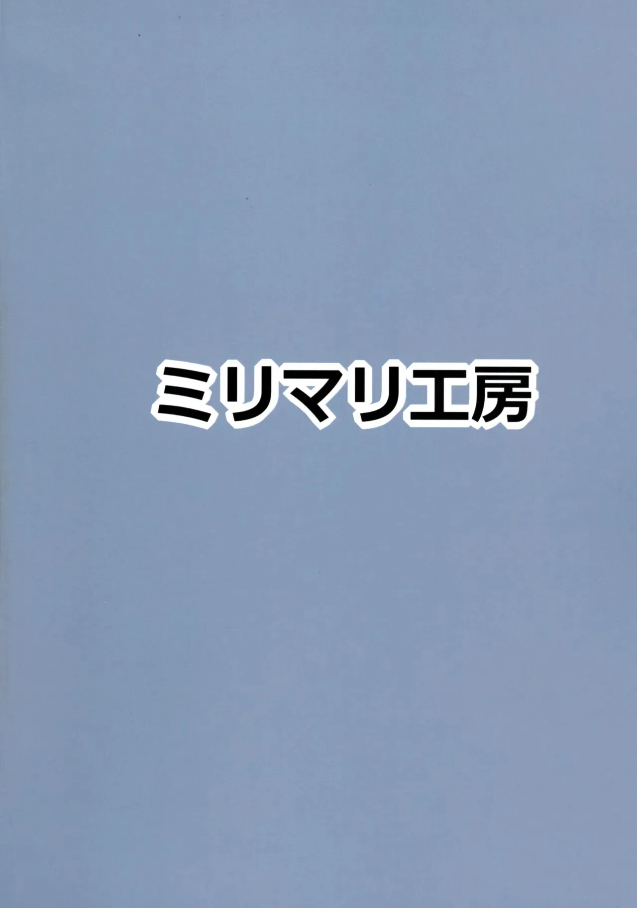 (C105) [ミリマリ工房 (ミリマリ)] 言いなりオナホ穴ほじり本 (咲 -Saki-)_2