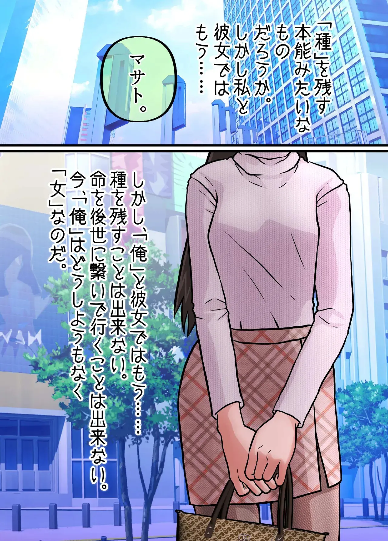 女になってしまったせいで、本来歩む筈だった人生から大きく外れてしまった奴ら。_8