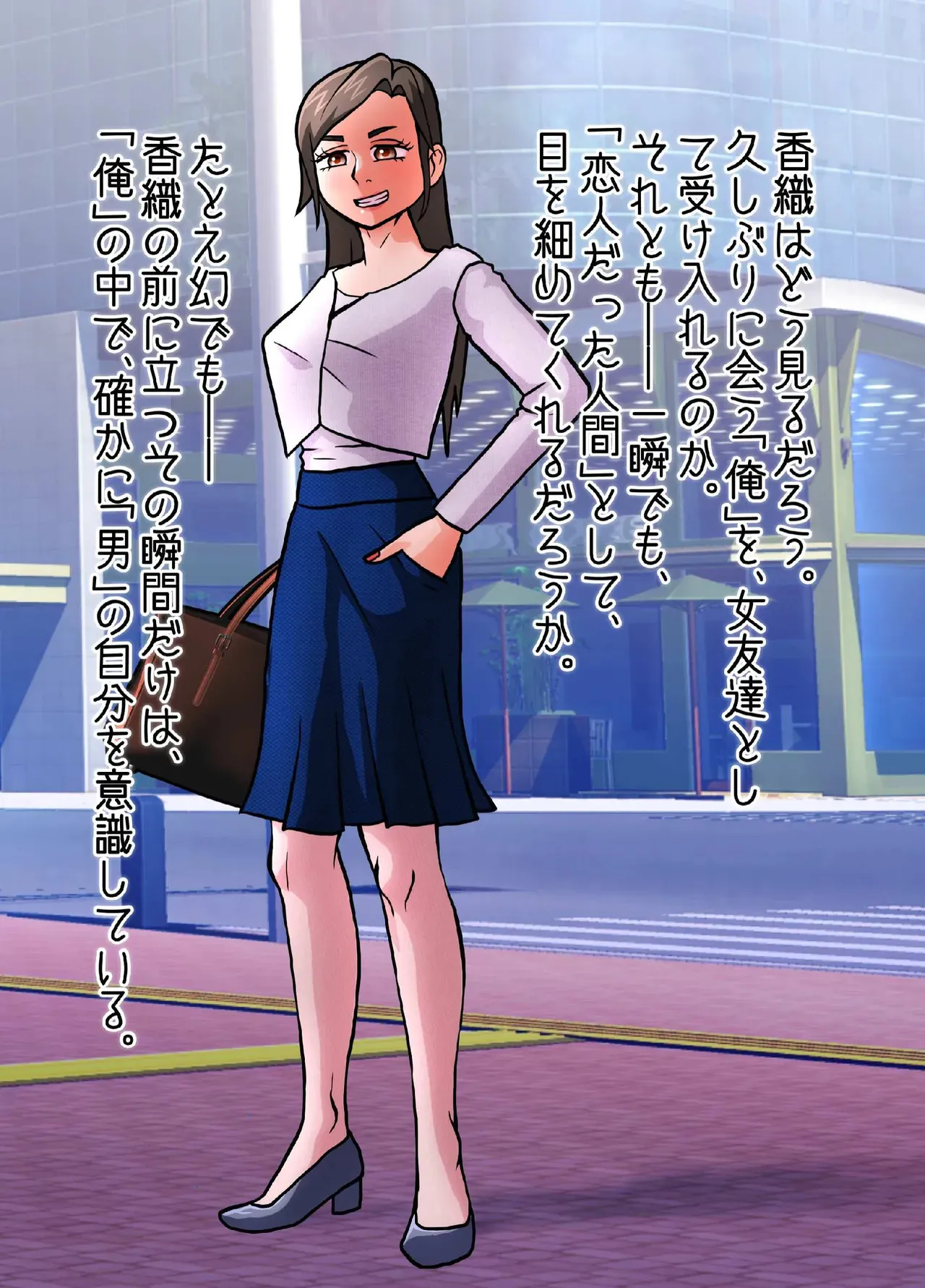 女になってしまったせいで、本来歩む筈だった人生から大きく外れてしまった奴ら。_9