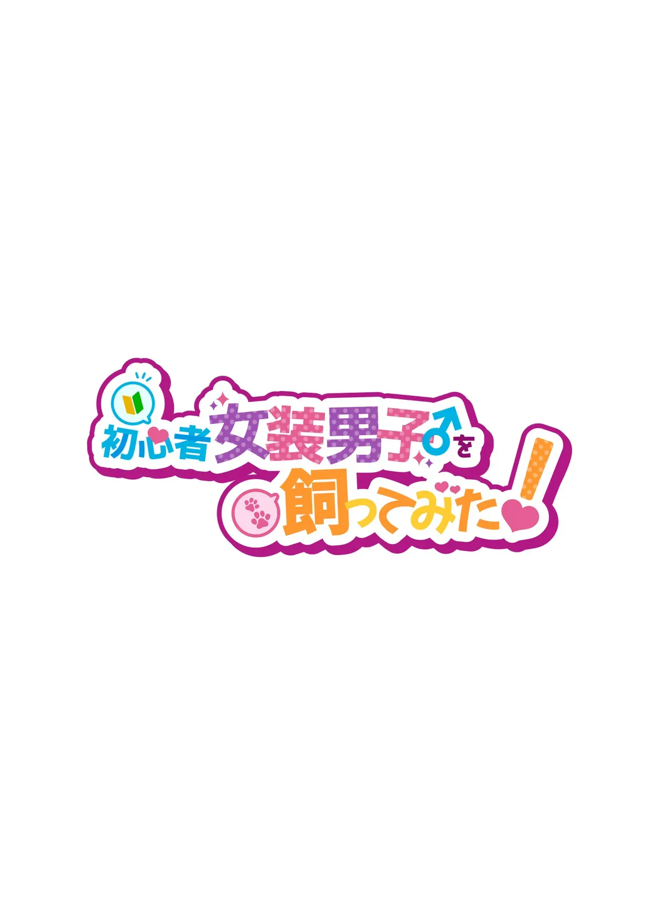 [NUH (森乃ばんび)] 初心者女装男子♂を飼ってみた! [DL版]_2