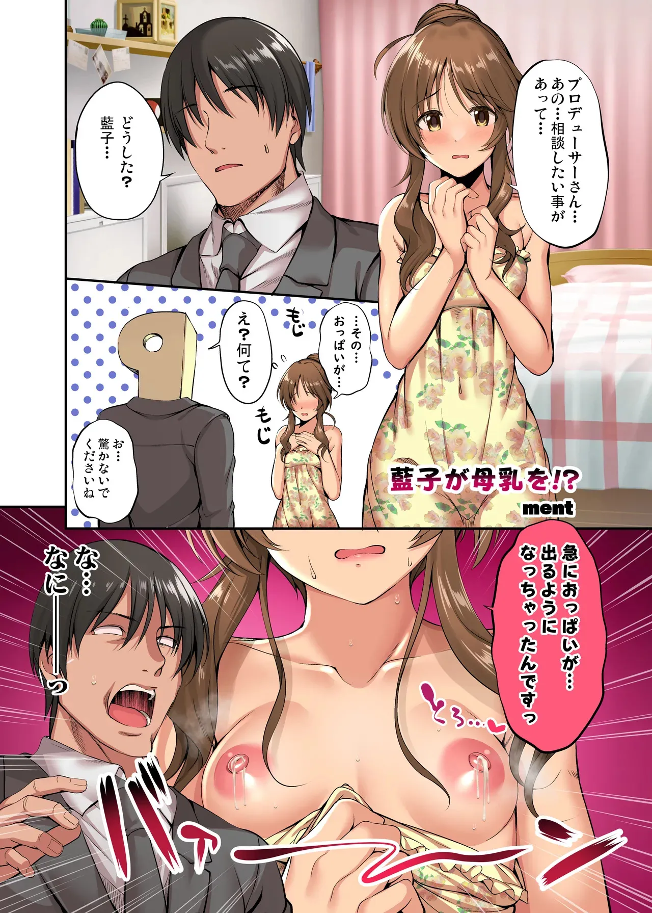 [ment] アイマス成人向合同誌寄稿 藍子エロまんが