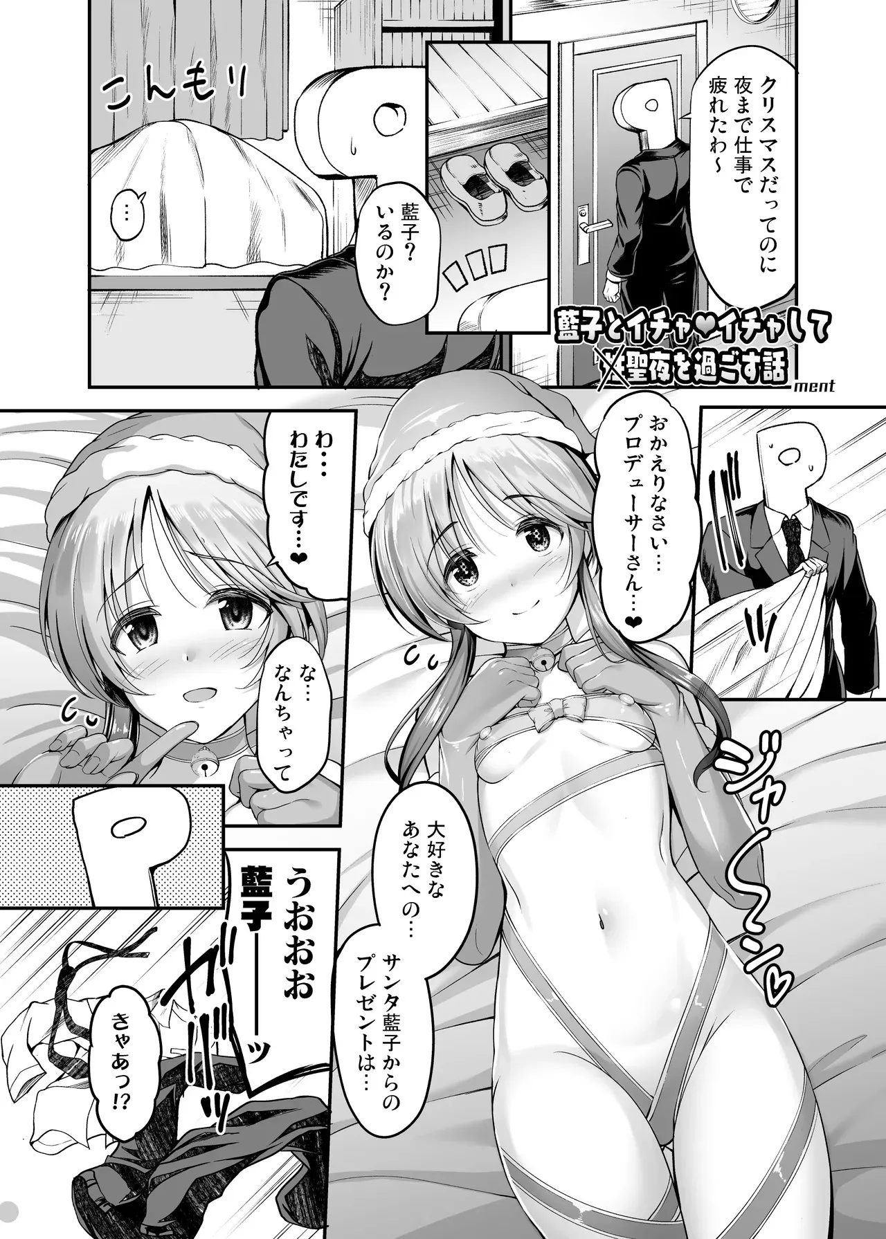 [ment] アイマス成人向合同誌寄稿 藍子エロまんが