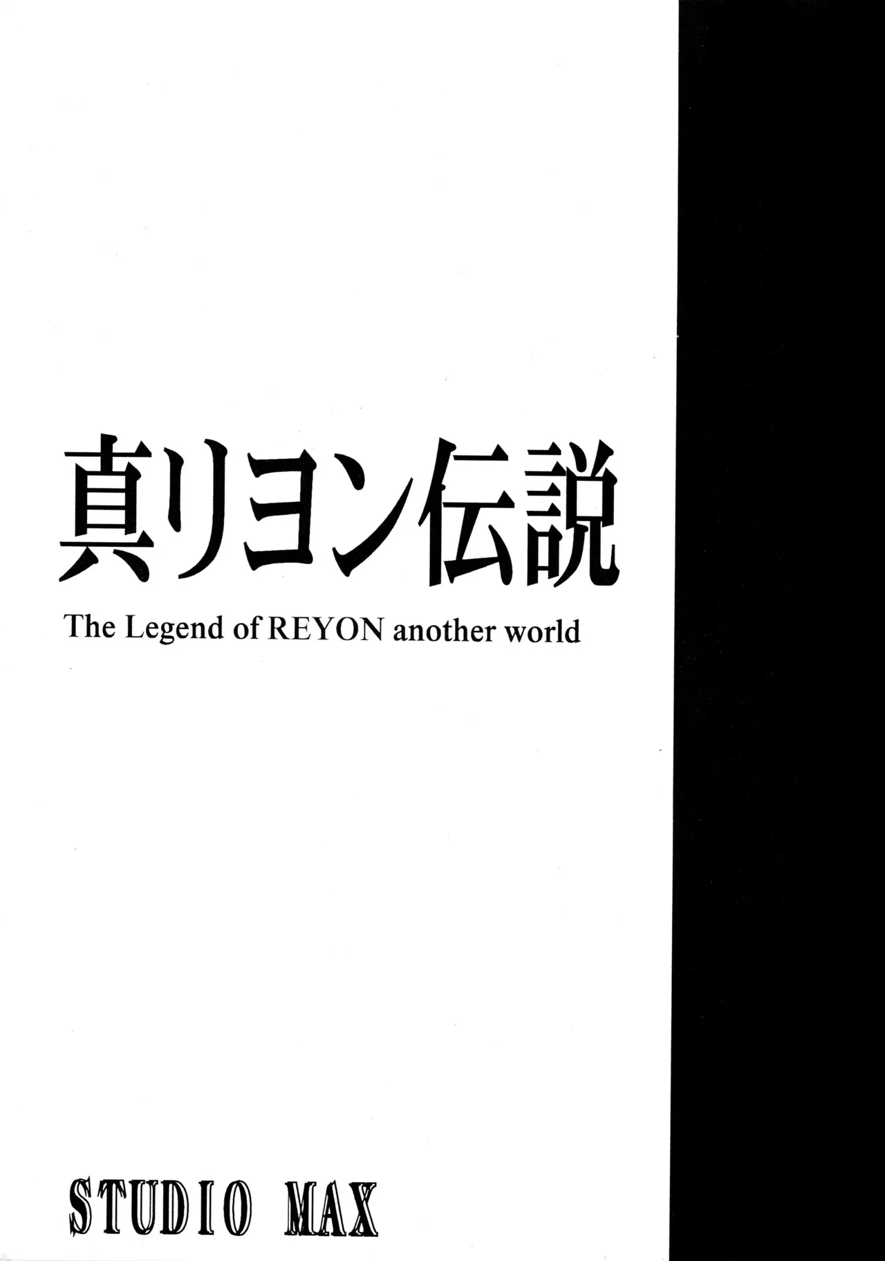(C56) [スタジオMAX (よろず)] 真リヨン伝説 (リヨン伝説、 GEPPY-X)_2