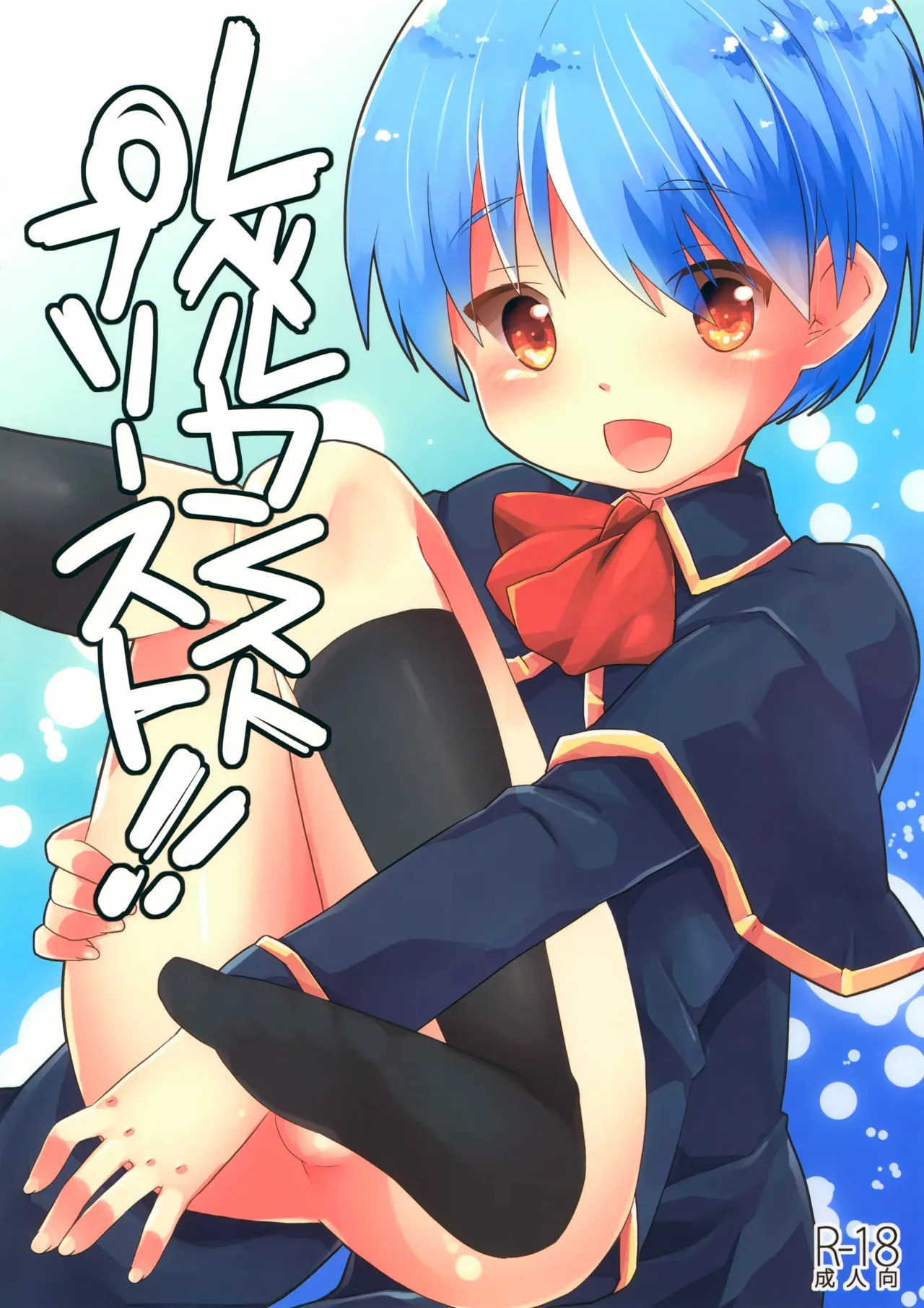 (ぼーいず☆パレード) [りでしおん (一志)] レベルカンストプリースト