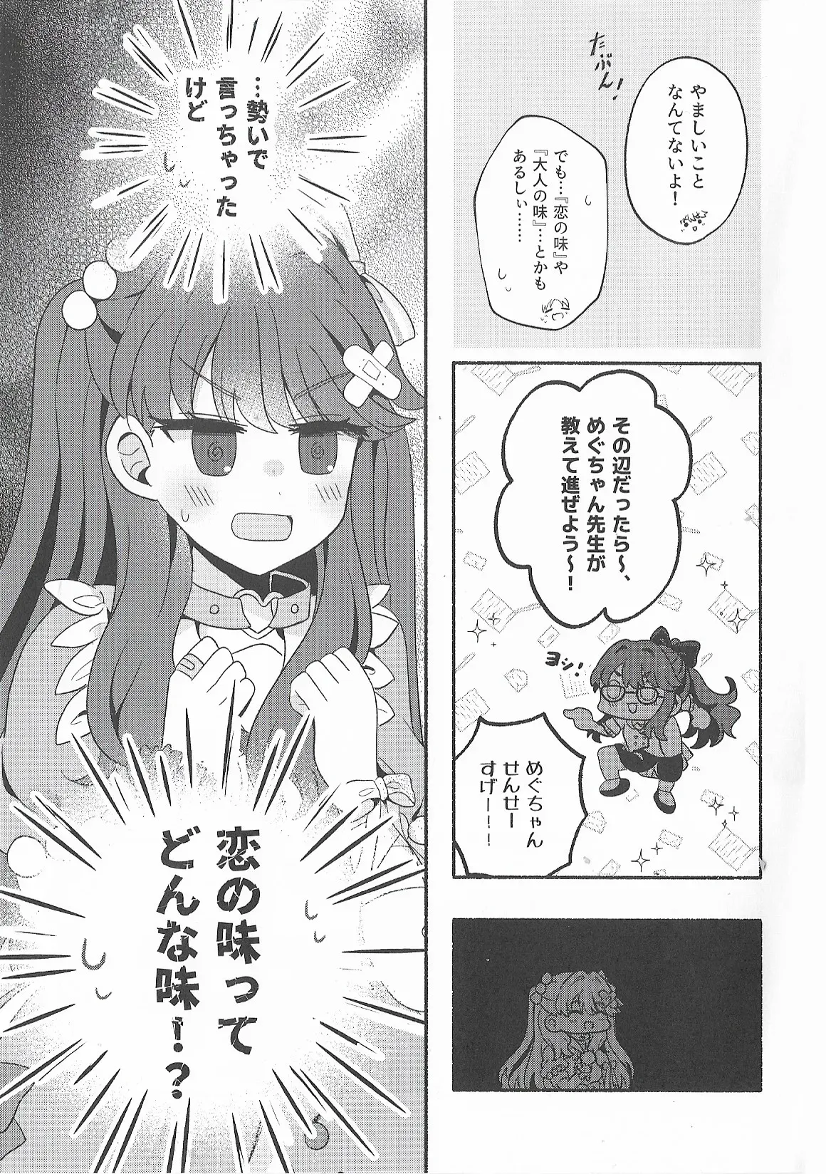 恋のレシピ、おあずけちゅー！？_4