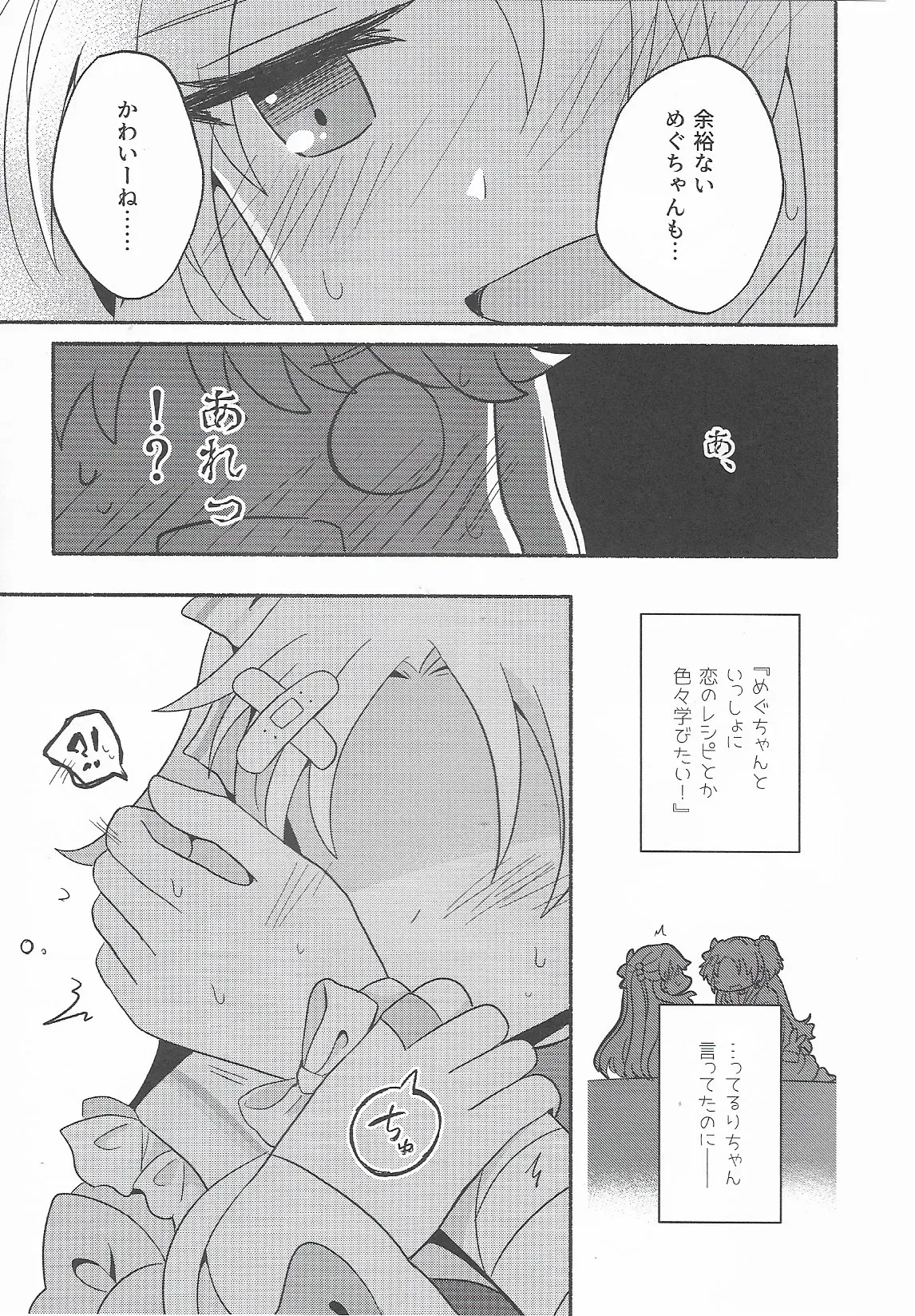 恋のレシピ、おあずけちゅー！？_6