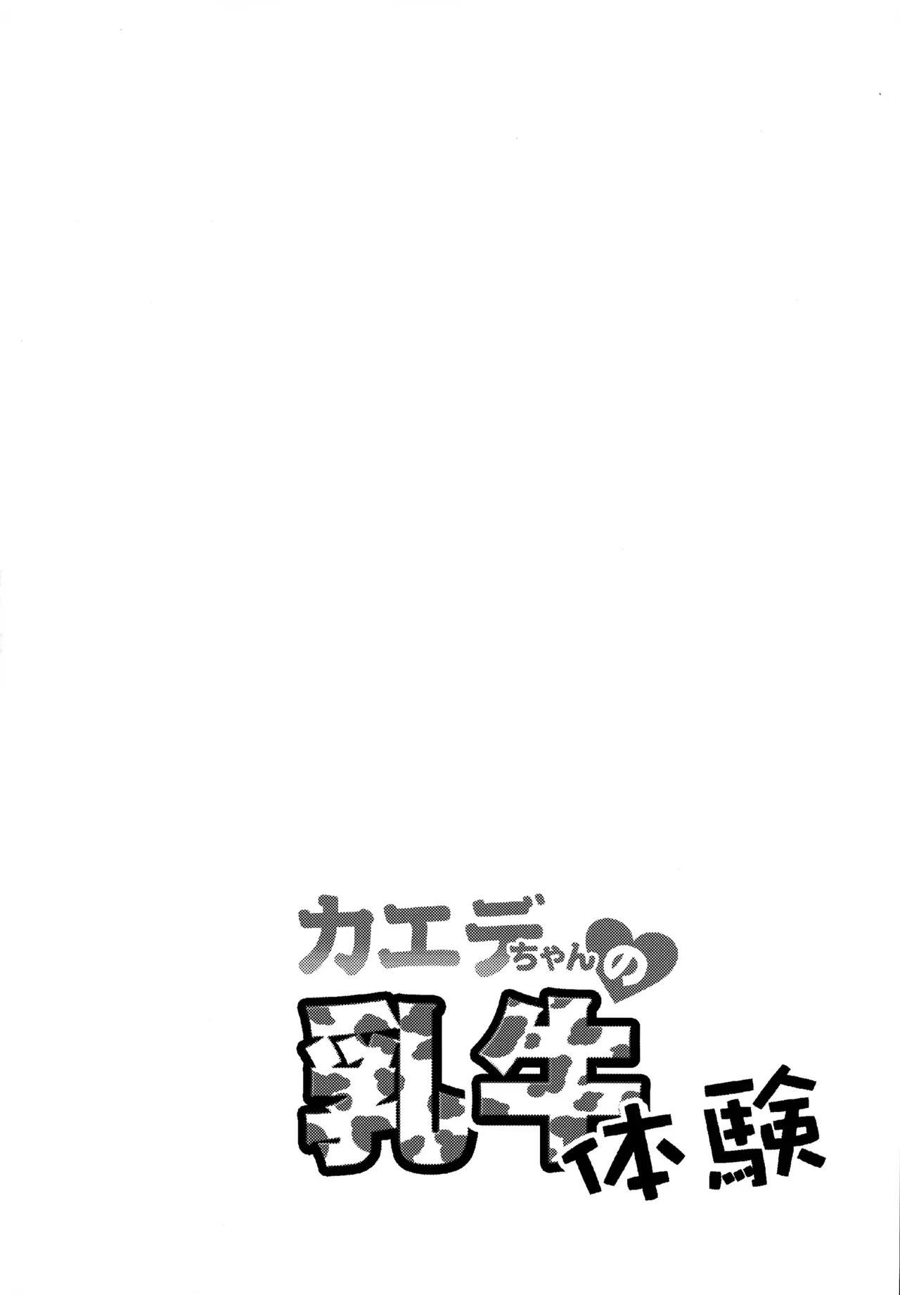 (C105) [異郷 (山崎かな)] カエデちゃんの乳牛体験 (ブルーアーカイブ)_3