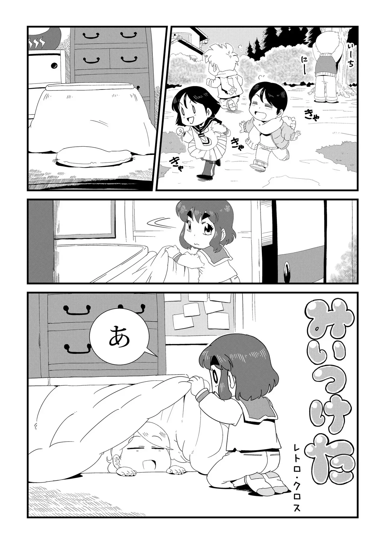 [レトロ・クロス] みいつけた