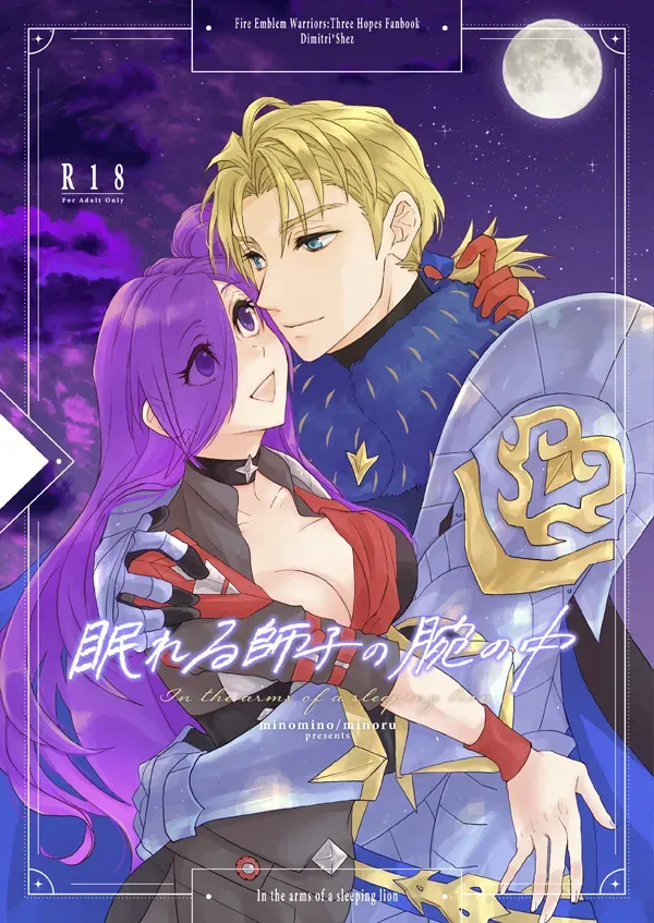 [minomino o] Nemureru shishi no ude no naka (Fire Emblem: Three houses)