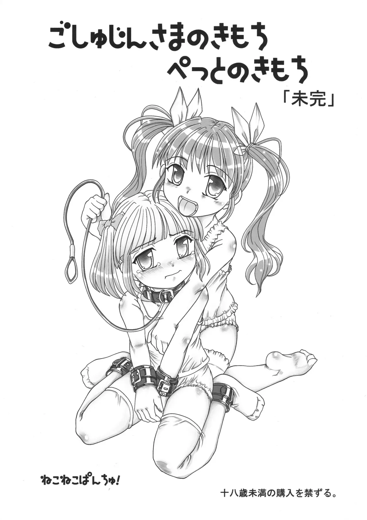[ネコネコ・パンチュッ! ] (ねこねこぱんちゅっ) ごしゅじんさまのきもち ぺっとのきもち