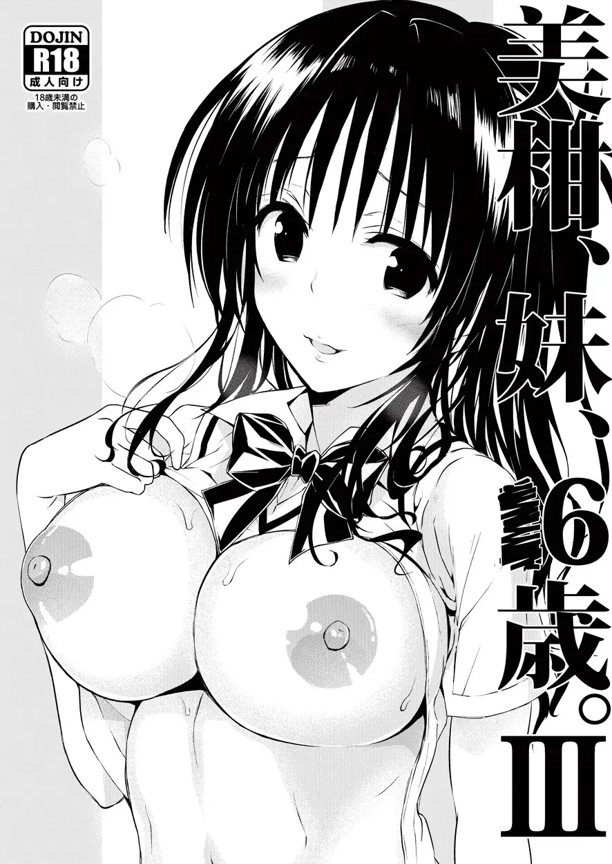 [サムライ忍者GREENTEA] 美柑、妹、X6歳。III