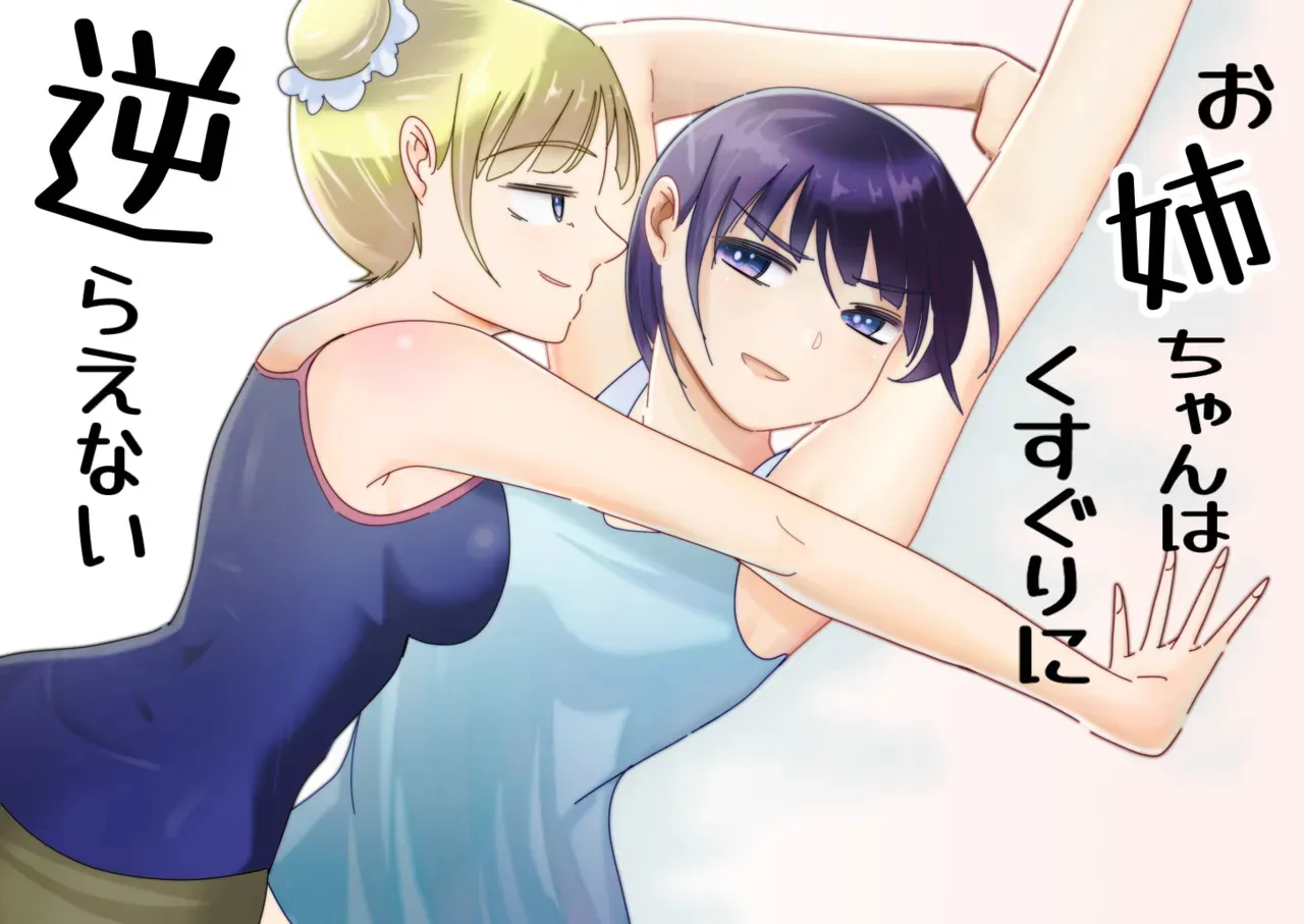 [おシロイロ] お姉ちゃんはくすぐりに逆らえない