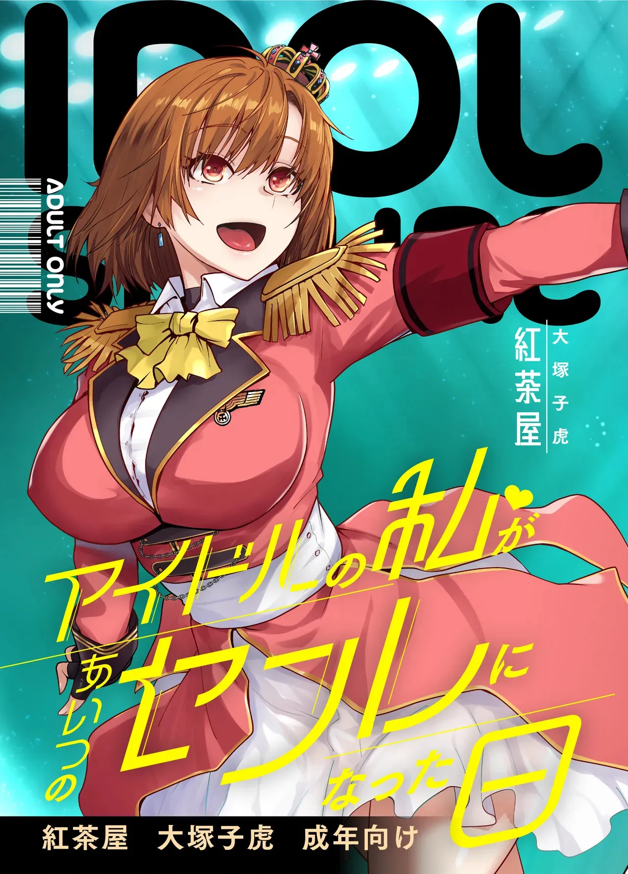 [紅茶屋 (大塚子虎)] アイドルの私があいつのセフレになった日