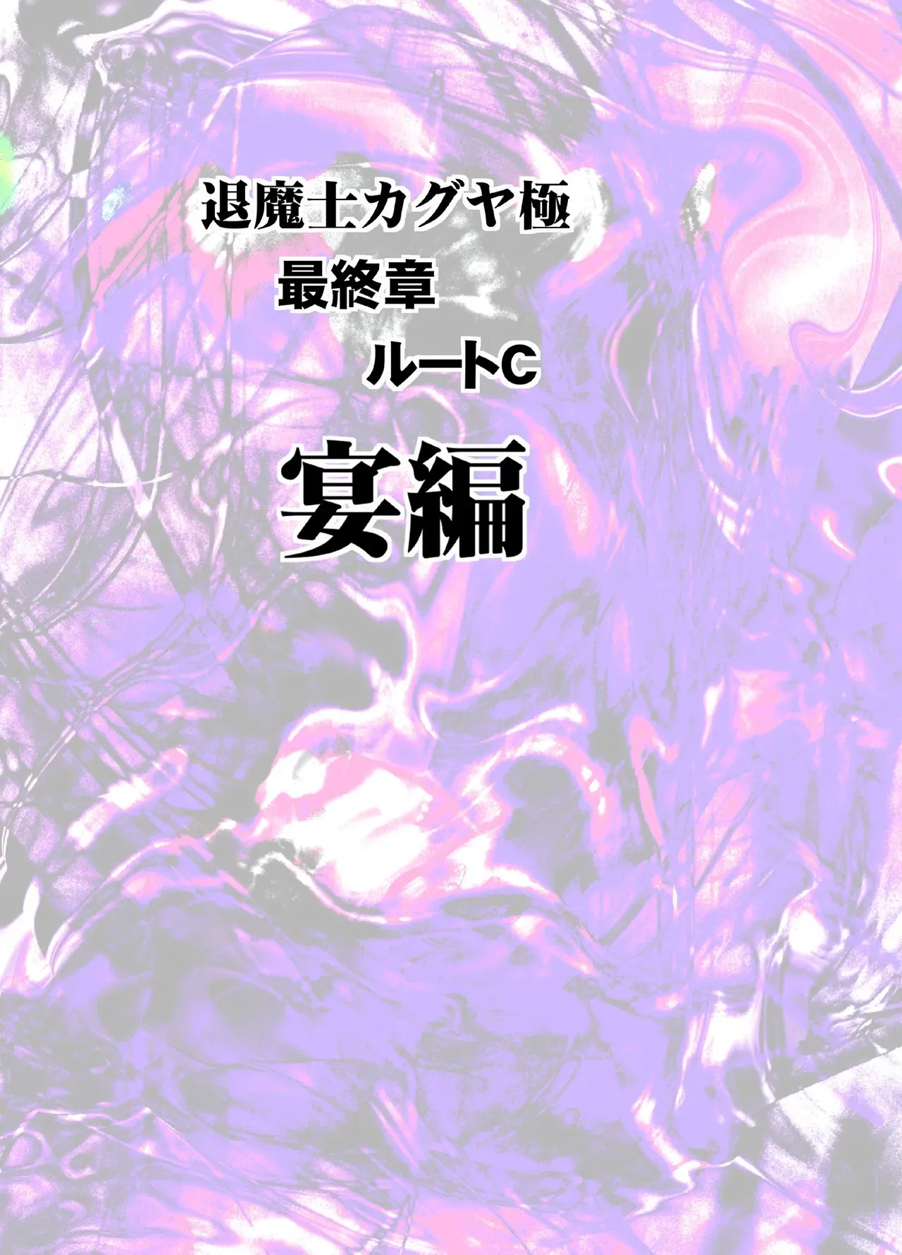 [クリムゾン] 退魔士カグヤ極8 ルートC~宴編_5