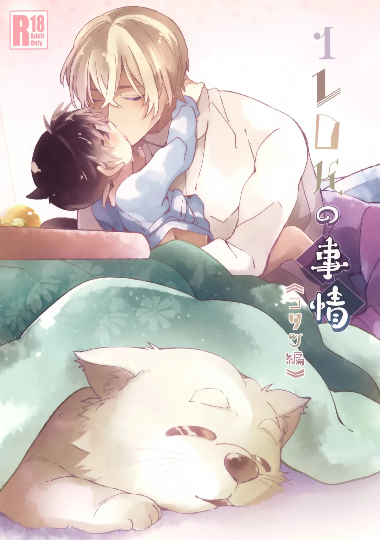 (超秘密の裏稼業 2019) [桜菓子 (煌月忍)] 1LDKの事情 <> (名探偵コナン)