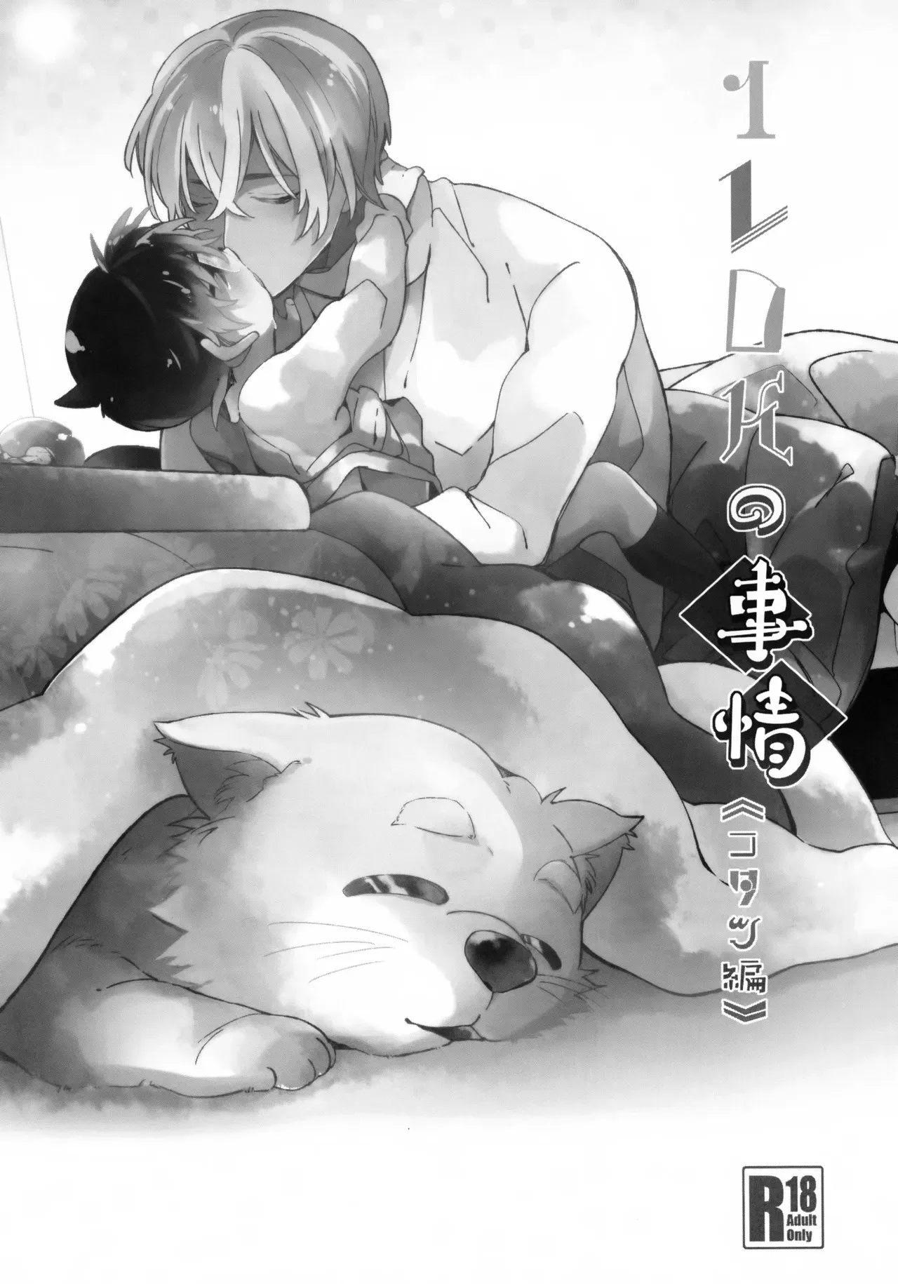 (超秘密の裏稼業 2019) [桜菓子 (煌月忍)] 1LDKの事情 <> (名探偵コナン)_2