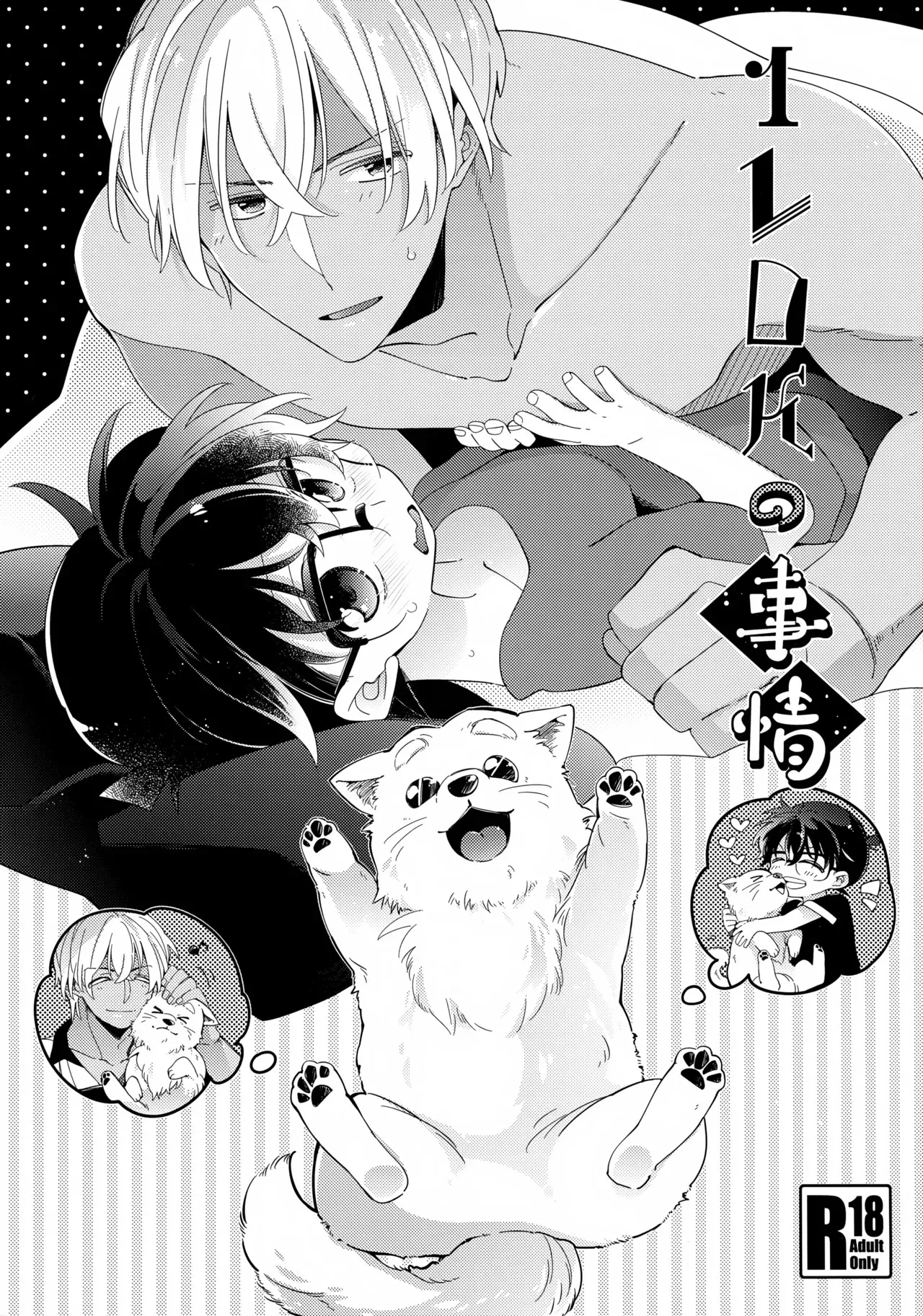 (秘密の裏稼業 9) [桜菓子 (煌月忍)] 1LDKの事情 (名探偵コナン)