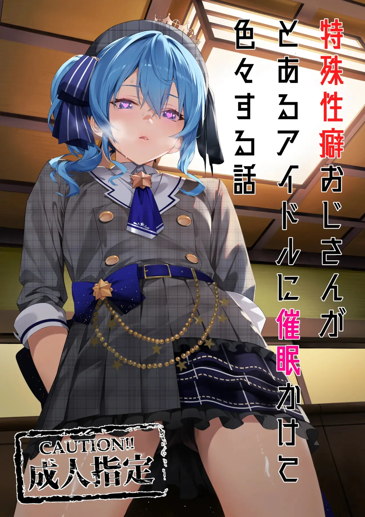 [黒クド屋 (ふりすく)] 特殊性癖おじさんがとあるアイドルに催眠かけて色々する話 (星街すいせい)