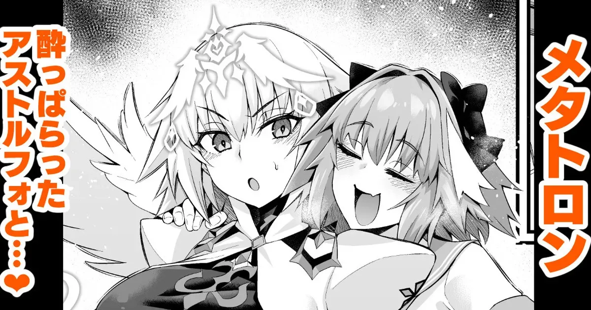 [あんこまん] メタトロン・ジャンヌ、酔いどれアストルフォに絡まれる❤ (Fate/Grand Order)