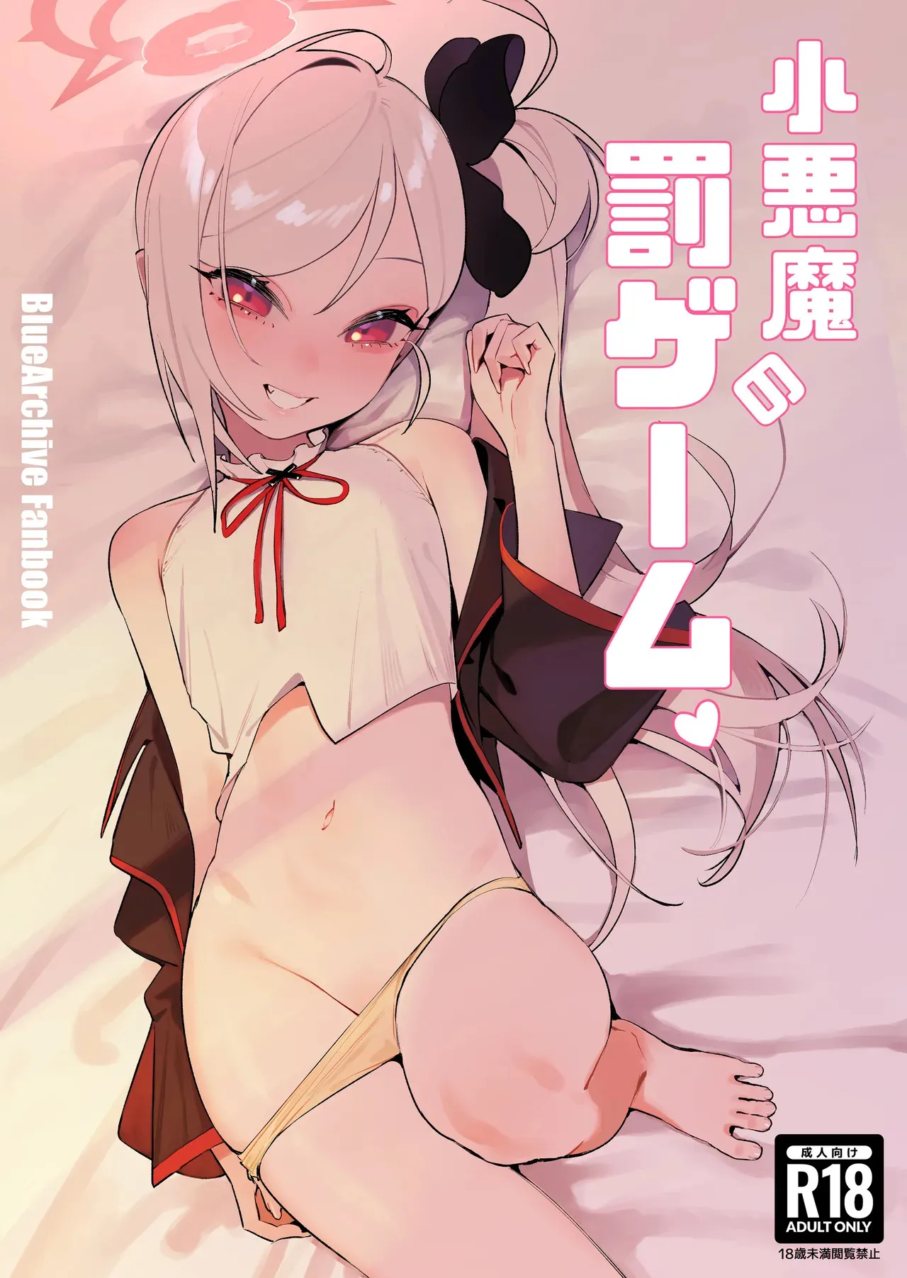 [晚安美式乗 (米獣)] 小悪魔の罰ゲーム (ブルーアーカイブ) [DL版]