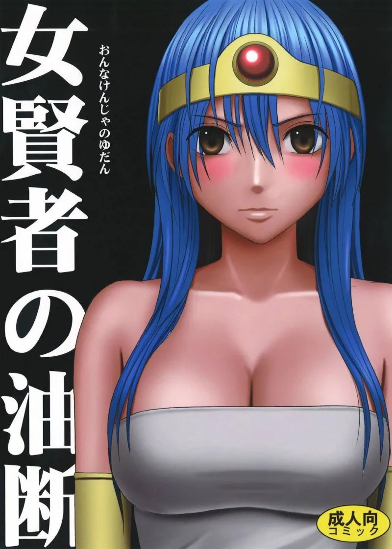 [クリムゾン] 女賢者の油断