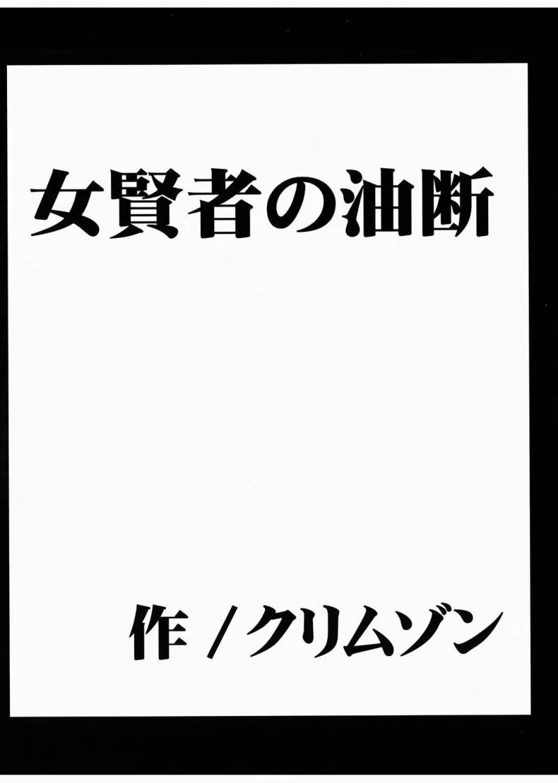 [クリムゾン] 女賢者の油断_7