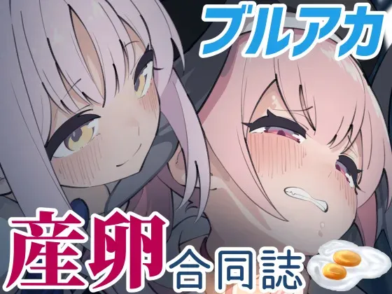 [キノコの王様 (よろず)] ブルアカ産卵合同誌 Ovum archive (ブルーアーカイブ)