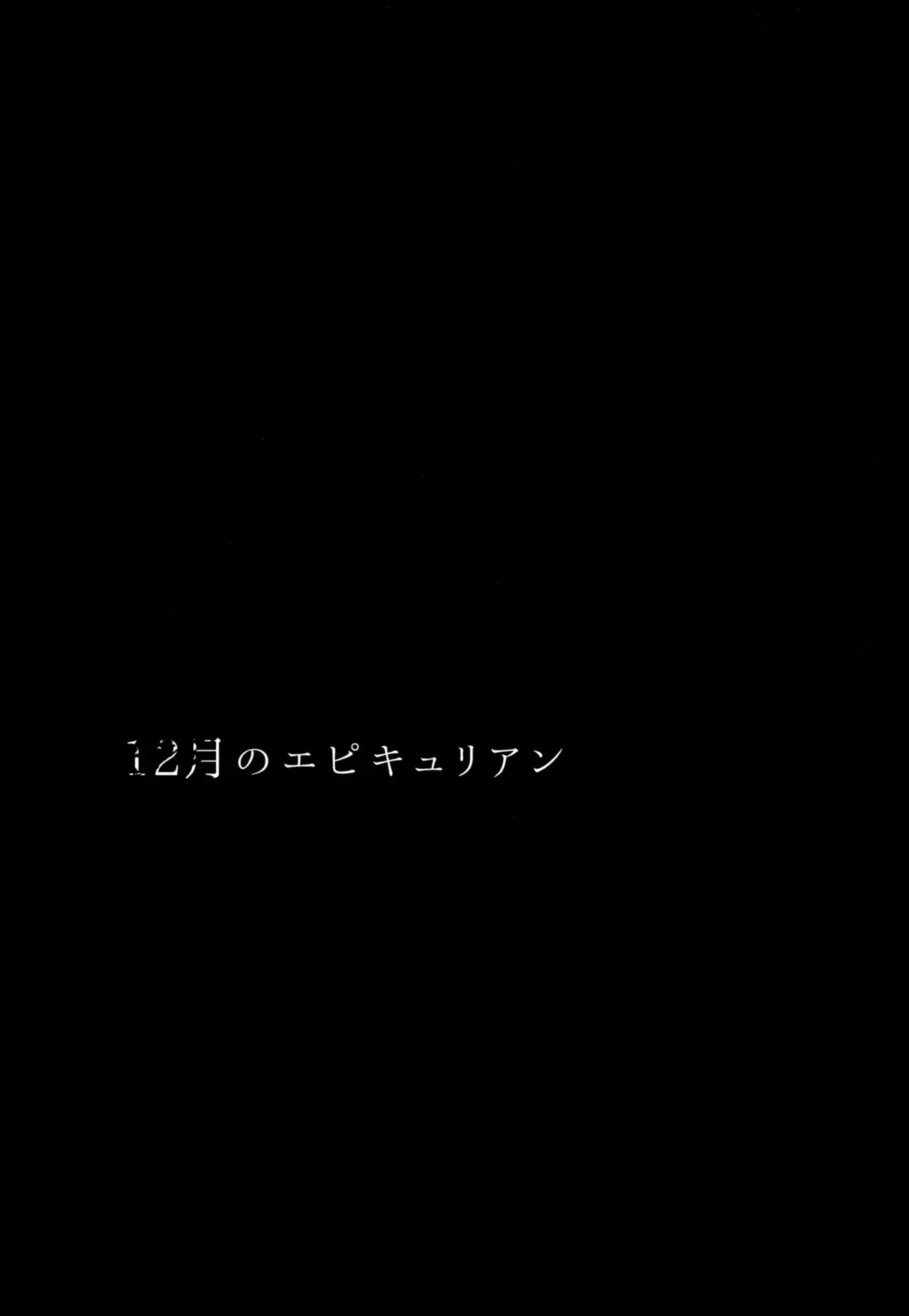 [バロメッツ (矢田ワンダーランド)] 12月のエピキュリアン (キャプテン翼)_2