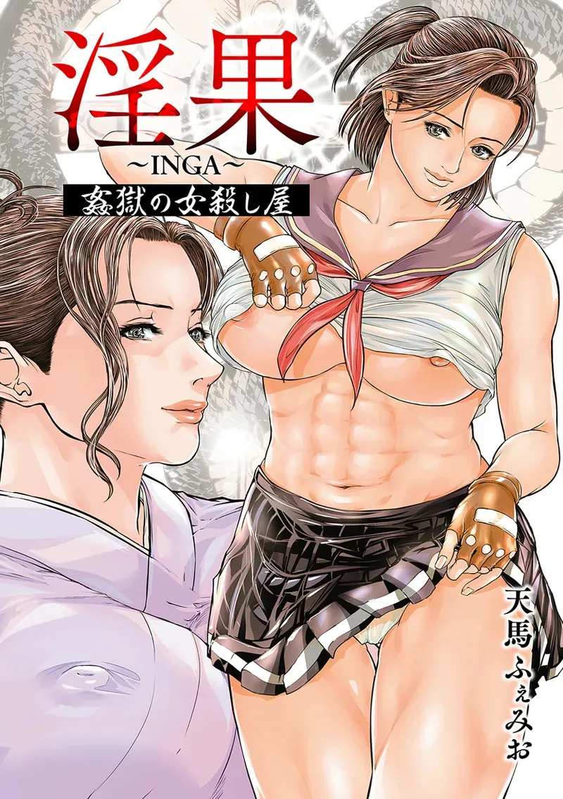 [天馬ふぇみお] 淫果〜INGA〜 姦獄の女殺し屋 [DL版]_3