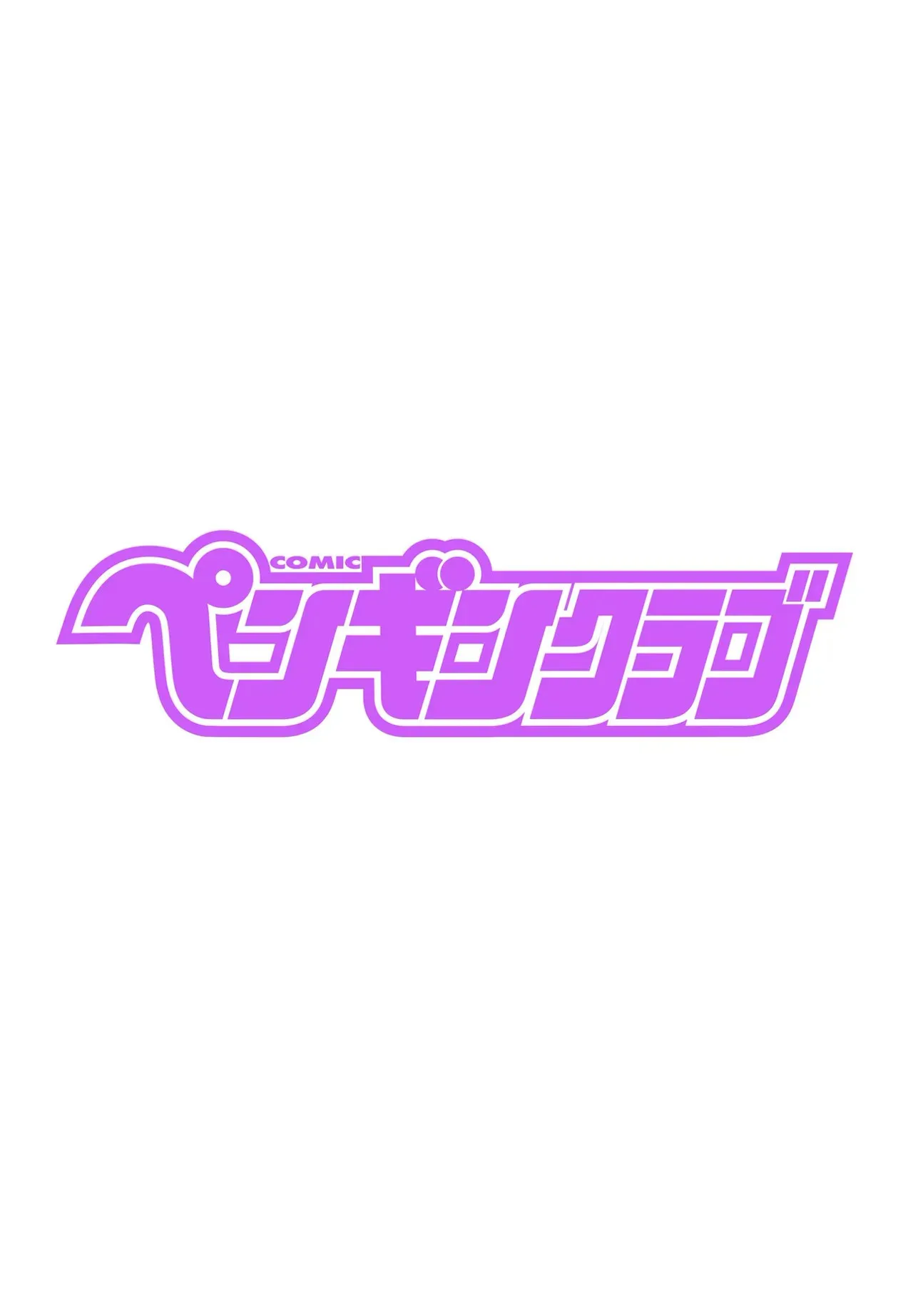 COMIC ペンギンクラブ 2025年6月号 [DL版]_2