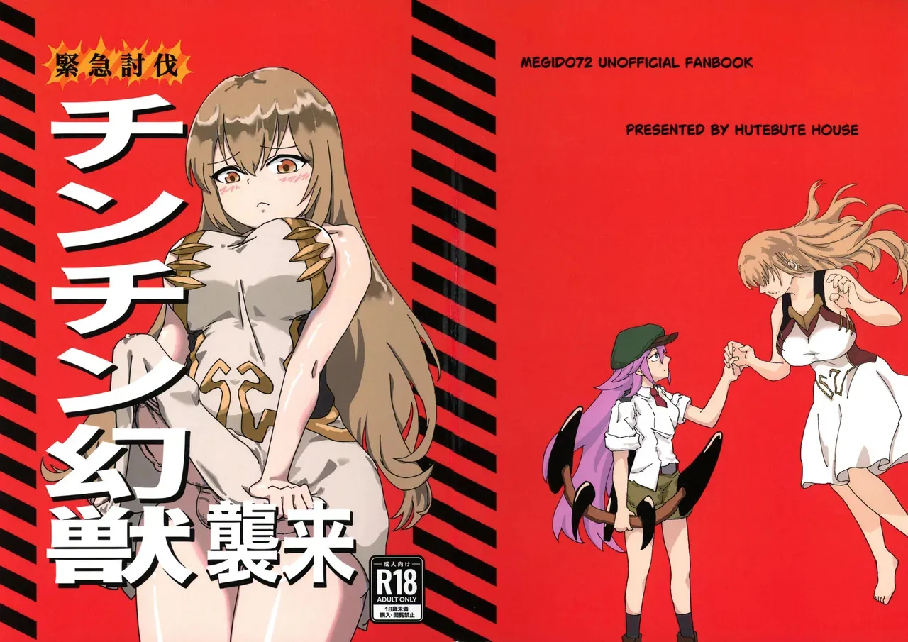 (C105) [HUTEBUTE HOUSE (よろず)] 緊急討伐チンチン幻獣襲来