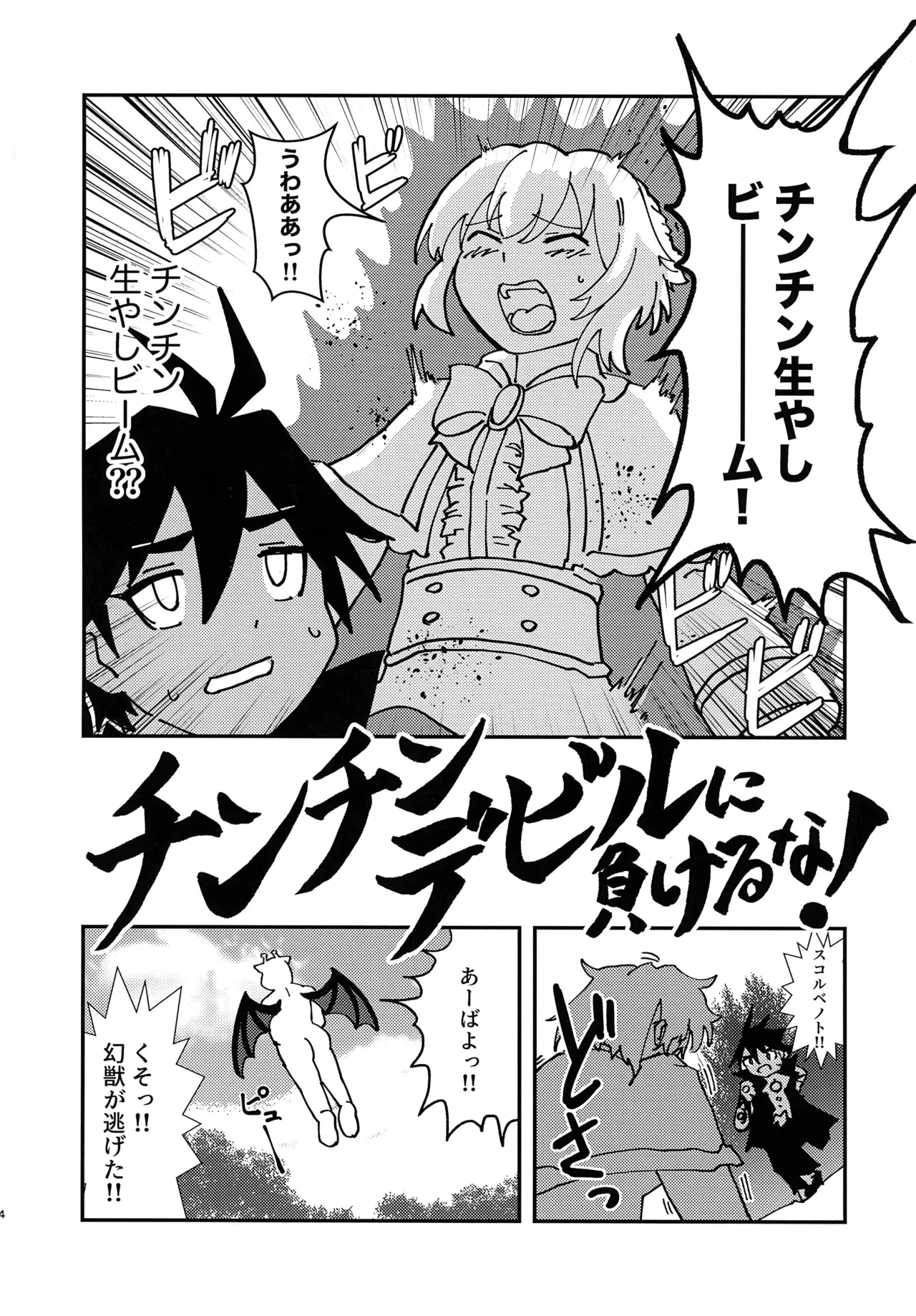 (C105) [HUTEBUTE HOUSE (よろず)] 緊急討伐チンチン幻獣襲来_3