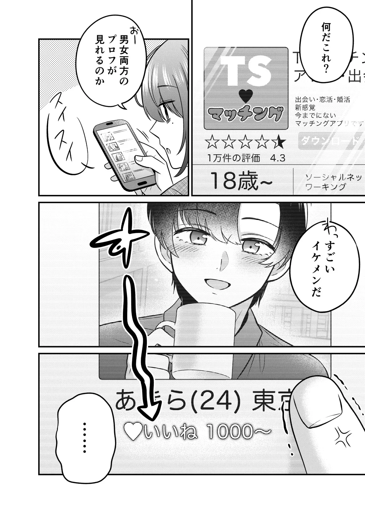[あむぁいおかし製作所 (どろしぃ)] TSマッチングアプリが変えた俺のすべて_3