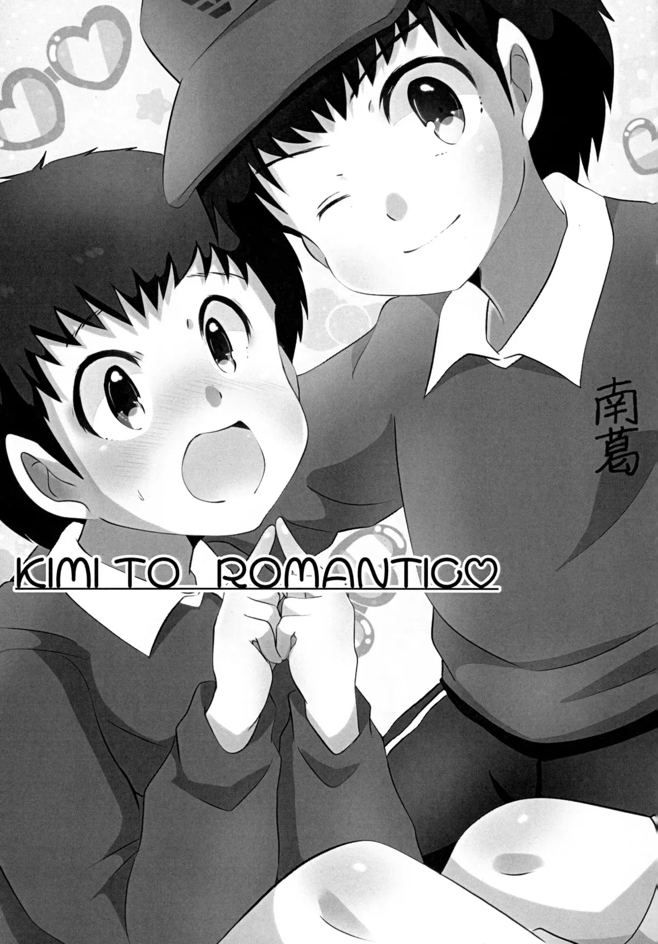 [バロメッツ (矢田ワンダーランド)] キミとROMANTIC (キャプテン翼)_2
