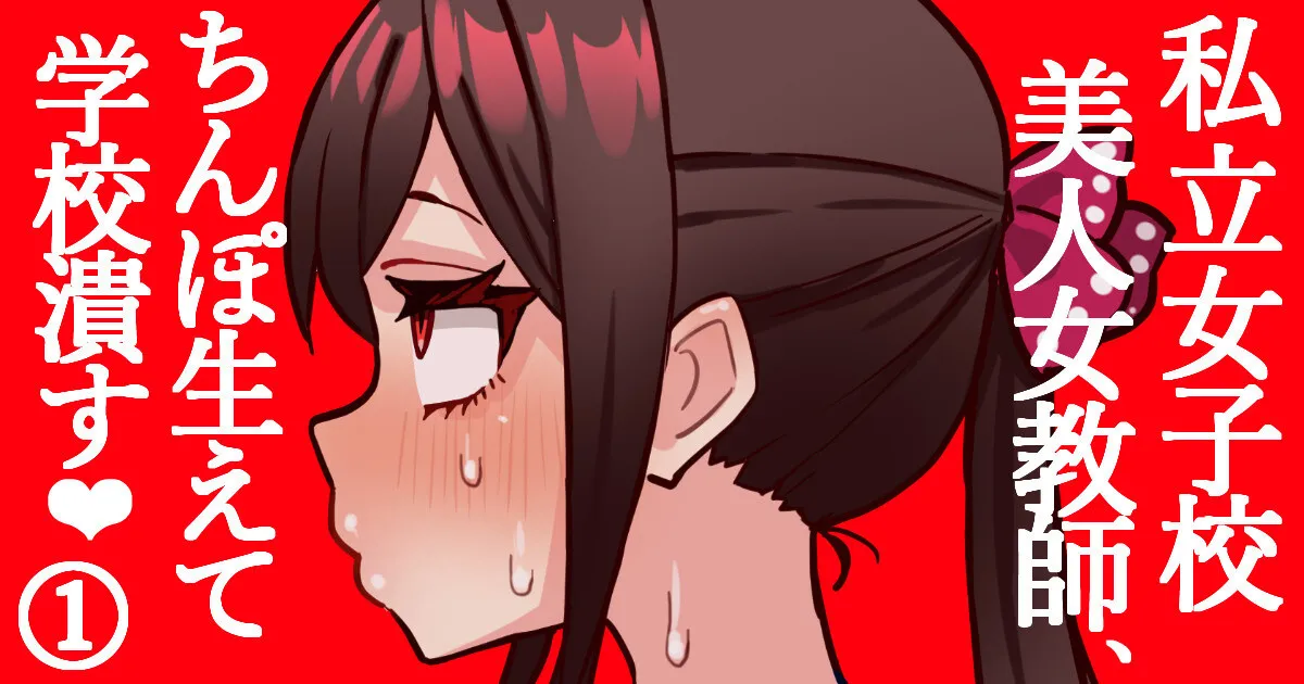 [ほたる] 女子校のふたなり教師がちんぽで学級崩壊＃１