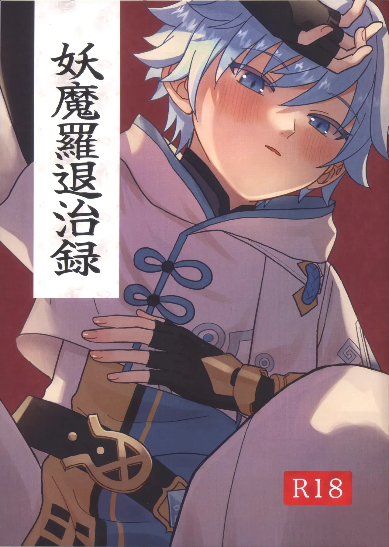 (超神ノ叡智 2023夏) [それか (ンガ)] 妖魔羅退治録 (原神)