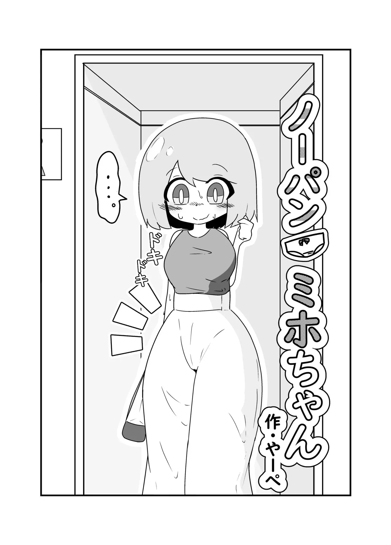 ノーパンミホちゃん_3
