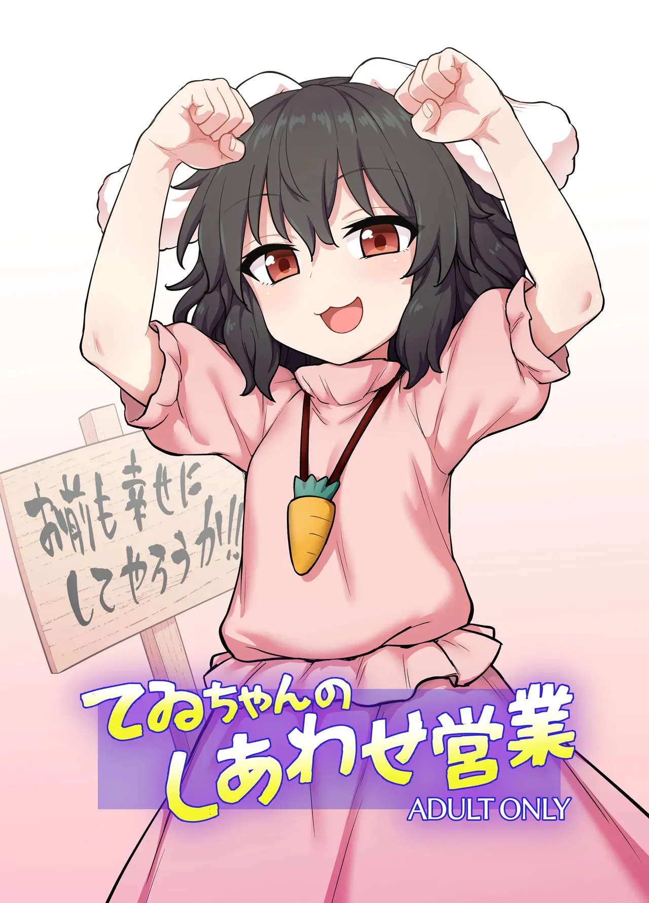 (例大祭22) [110-GROOVE] てゐちゃんのしあわせ営業 [DL版]