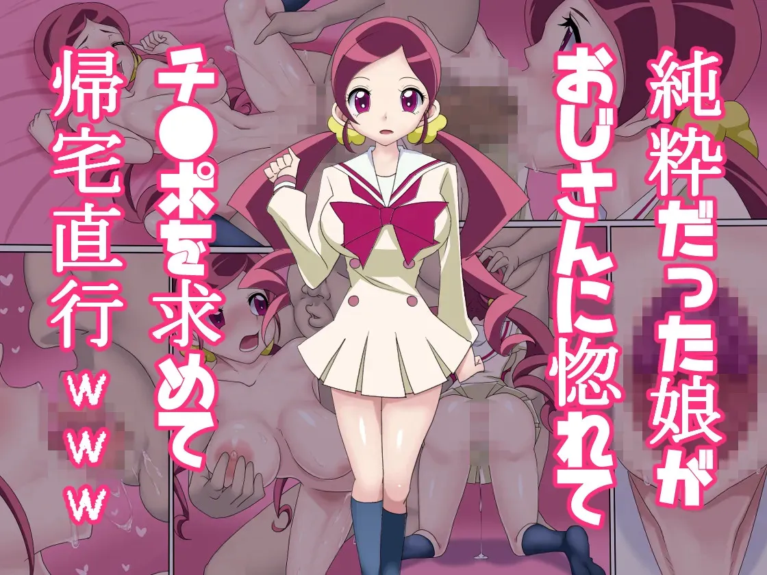 [デジタルワイフProject (じゃんたく)] 純粋だった娘がおじさんに惚れてチ●ポを求めて帰宅直行www (ハートキャッチプリキュア!)[DL版]