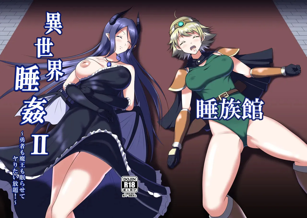 [睡族館 (伊々代恋夜)] 異世界睡姦II ～勇者も魔王も眠らせてヤりたい放題!～ [DL版]