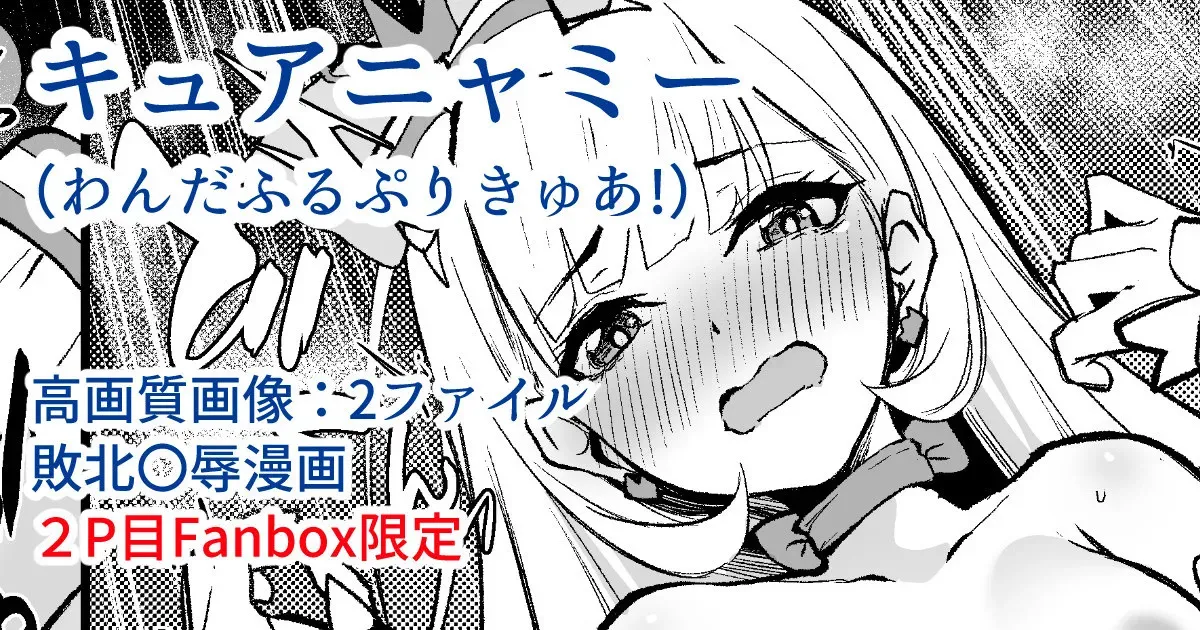 [Flugel] キュアニャミー敗北〇辱漫画