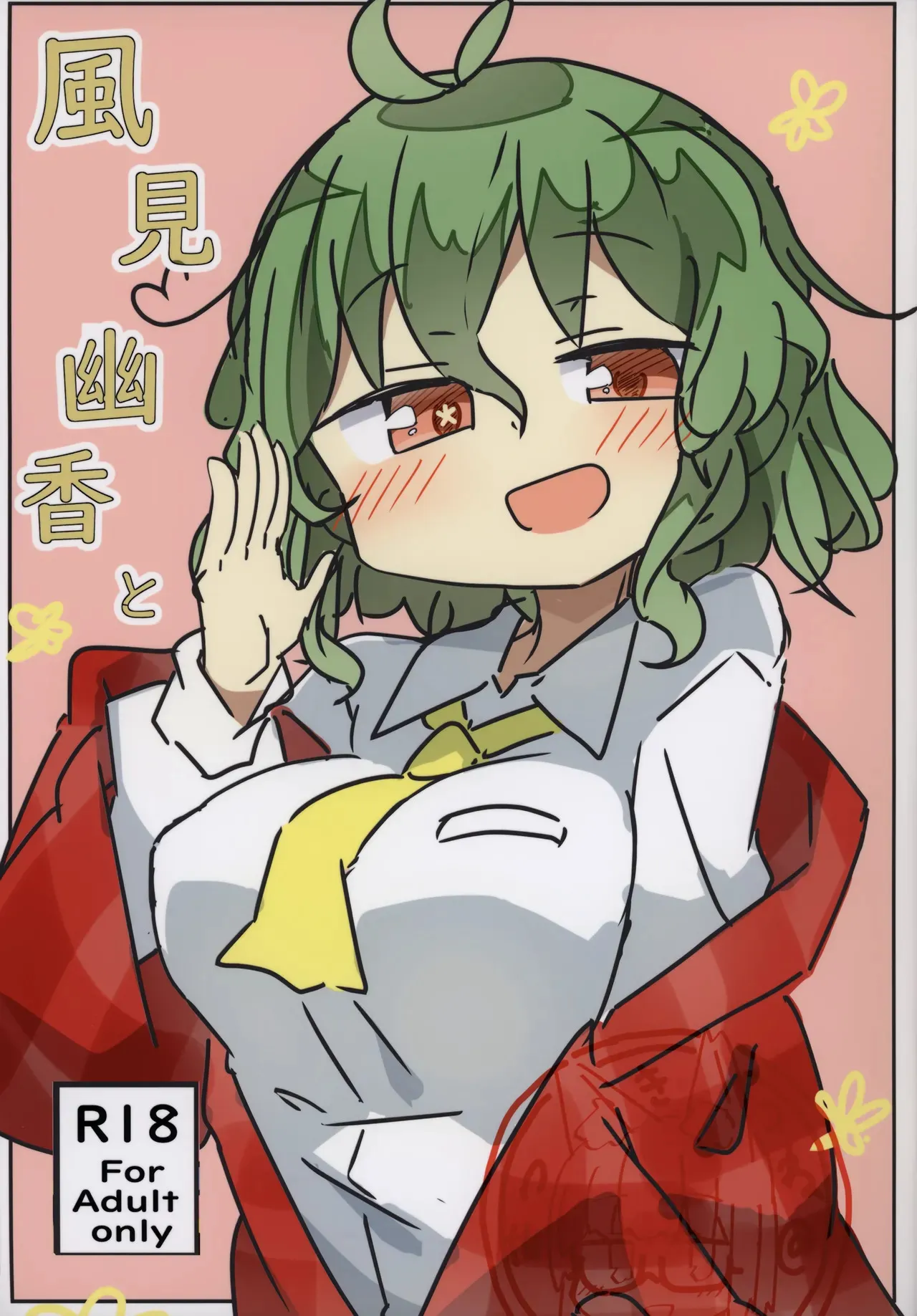 (華激ノ宴3+1) [まつきつね庵 (まつきつね)] 風見幽香と (東方Project)