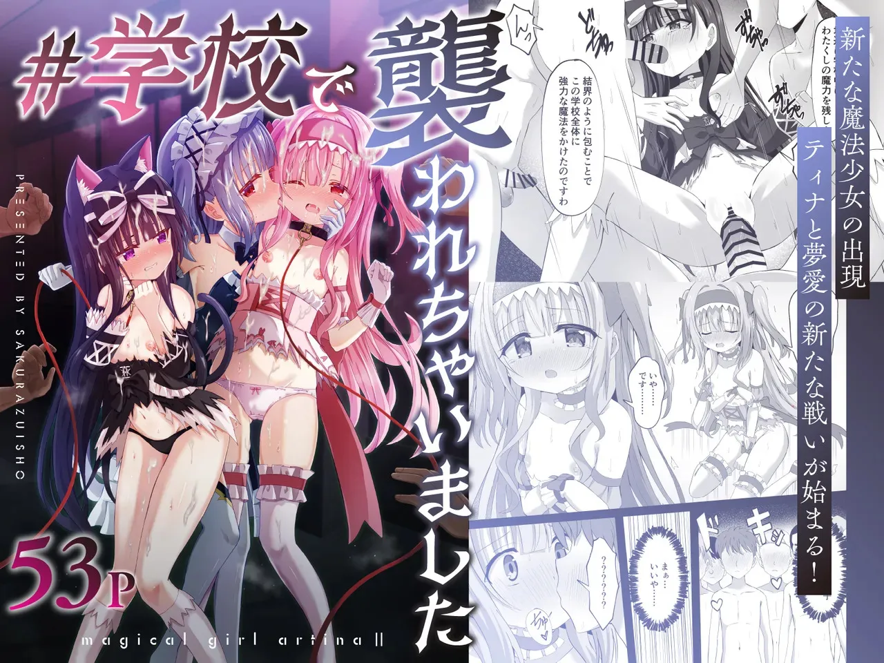 [桜水晶 (夜桜ソウキ)] #学校で襲われちゃいました [DL版]
