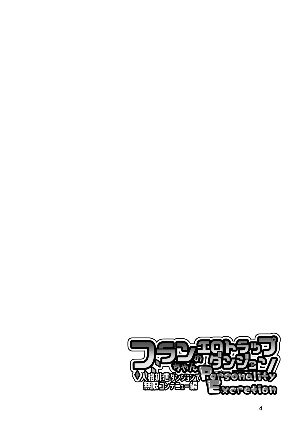 [天使の羽 (蘭戸せる)] フランちゃんのエロトラップダンジョンPersonalityExcretion人格排泄ダンジョンで無限コンテニュー編 (東方Project) [DL版]_4