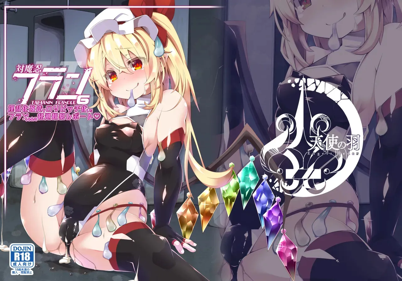 [天使の羽 (蘭戸せる)] 対魔忍フラン6 淫乱化改造でロリビッチ化したフランちゃんの経過観察レポート (東方Project) [DL版]