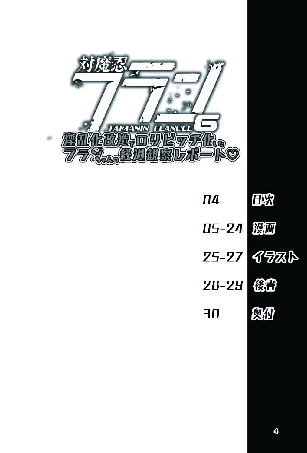 [天使の羽 (蘭戸せる)] 対魔忍フラン6 淫乱化改造でロリビッチ化したフランちゃんの経過観察レポート (東方Project) [DL版]_5