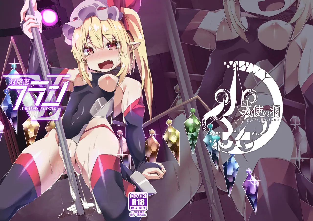 [天使の羽 (蘭戸せる)] 対魔忍フランV (東方Project) [DL版]