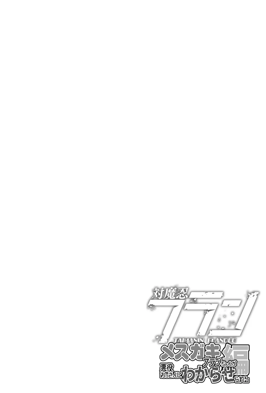 [天使の羽 (蘭戸せる)] 対魔忍フランメスガキフランちゃんが悪役おっさんにわからせられる編 (東方Project) [DL版]_4