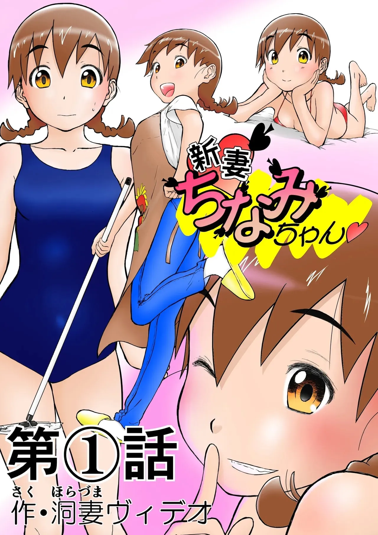 [笑談者] 「ちなみ エクスクラメーション♡」 新妻ちなみちゃん♡